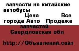 запчасти на китайские автобусы Higer, Golden Dragon, Yutong › Цена ­ 1 000 - Все города Авто » Продажа запчастей   . Свердловская обл.